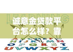 诚意金贷款平台怎么样?靠谱吗?这5点必须知道 诚意金贷款平台怎么样?靠谱吗?这5点必须知道