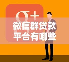 微信群贷款平台有哪些?10个正规渠道推荐 微信群贷款平台有哪些?10个正规渠道推荐