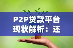 P2P贷款平台现状解析:还能安全投资吗? P2P贷款平台现状解析:还能安全投资吗?