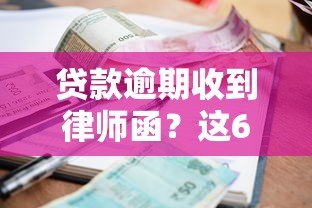 贷款逾期收到律师函?这6大应对策略必须掌握 贷款逾期收到律师函?这6大应对策略必须掌握