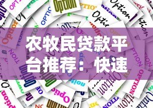 农牧民贷款平台推荐:快速审批低利率的5大选择 农牧民贷款平台推荐:快速审批低利率的5大选择