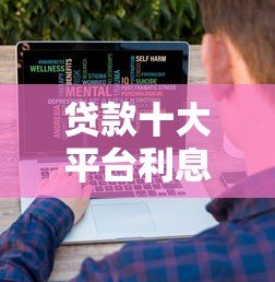 贷款十大平台利息率及资质要求全解析 贷款十大平台利息率及资质要求全解析
