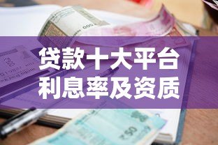 贷款十大平台利息率及资质要求全解析 贷款十大平台利息率及资质要求全解析