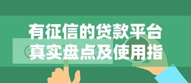 有征信的贷款平台真实盘点及使用指南
