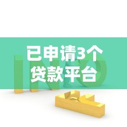 已申请3个贷款平台？这些影响与补救措施你必须知道