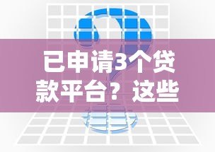 已申请3个贷款平台？这些影响与补救措施你必须知道