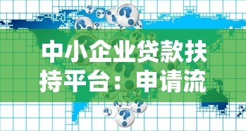 中小企业贷款扶持平台:申请流程与政策解读 中小企业贷款扶持平台:申请流程与政策解读