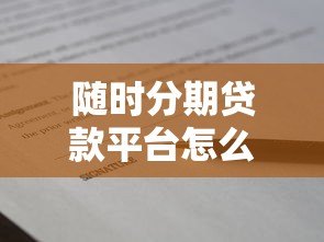 随时分期贷款平台怎么样？真实使用体验与全面解析