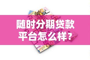 随时分期贷款平台怎么样？真实使用体验与全面解析