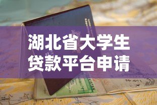 湖北省大学生贷款平台申请指南及最新政策解读 湖北省大学生贷款平台申请指南及最新政策解读
