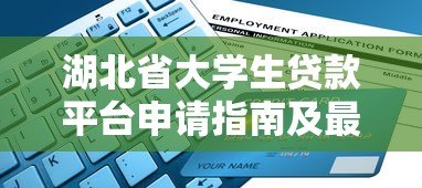 湖北省大学生贷款平台申请指南及最新政策解读 湖北省大学生贷款平台申请指南及最新政策解读