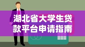 湖北省大学生贷款平台申请指南及最新政策解读 湖北省大学生贷款平台申请指南及最新政策解读