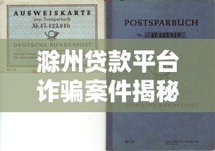 滁州贷款平台诈骗案件揭秘:如何识别与防范风险 滁州贷款平台诈骗案件揭秘:如何识别与防范风险