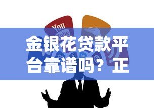 金银花贷款平台靠谱吗?正规借贷渠道全解析 金银花贷款平台靠谱吗?正规借贷渠道全解析