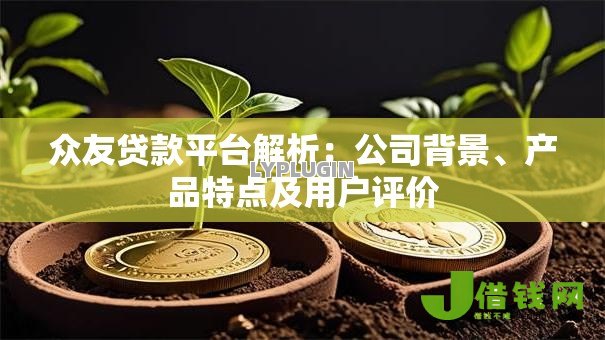 众友贷款平台解析:公司背景、产品特点及用户评价 众友贷款平台解析:公司背景、产品特点及用户评价