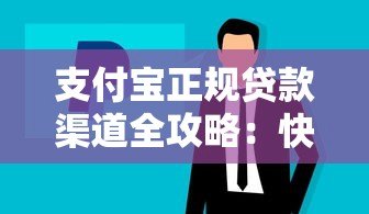 支付宝正规贷款渠道全攻略:快速找到官方借款入口 支付宝正规贷款渠道全攻略:快速找到官方借款入口
