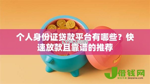 个人身份证贷款平台有哪些？快速放款且靠谱的推荐