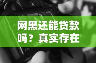 网黑还能贷款吗?真实存在的平台盘点与避坑指南 网黑还能贷款吗?真实存在的平台盘点与避坑指南