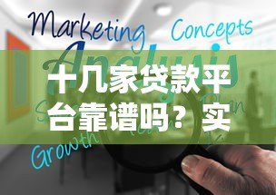 十几家贷款平台靠谱吗?实测分析这几点必须注意 十几家贷款平台靠谱吗?实测分析这几点必须注意