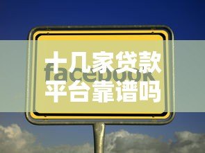 十几家贷款平台靠谱吗?实测分析这几点必须注意 十几家贷款平台靠谱吗?实测分析这几点必须注意