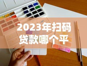 2023年扫码贷款哪个平台好?5大正规平台详细对比 2023年扫码贷款哪个平台好?5大正规平台详细对比