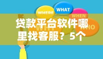 贷款平台软件哪里找客服？5个官方渠道一键解决