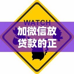 加微信放贷款的正规平台有哪些?警惕风险选择可靠渠道 加微信放贷款的正规平台有哪些?警惕风险选择可靠渠道