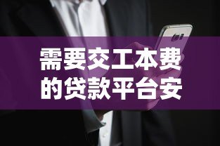 需要交工本费的贷款平台安全吗？揭秘收费内幕与避坑指南