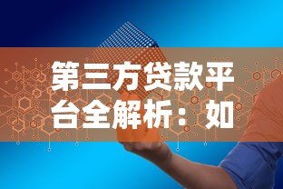 第三方贷款平台全解析:如何安全高效申请贷款 第三方贷款平台全解析:如何安全高效申请贷款