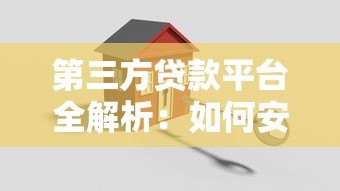 第三方贷款平台全解析:如何安全高效申请贷款 第三方贷款平台全解析:如何安全高效申请贷款