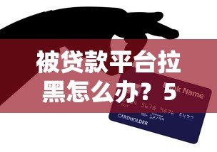 被贷款平台拉黑怎么办?5步教你恢复信用再贷款 被贷款平台拉黑怎么办?5步教你恢复信用再贷款