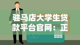 驻马店大学生贷款平台官网:正规低息助学贷款申请指南 驻马店大学生贷款平台官网:正规低息助学贷款申请指南