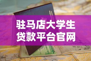 驻马店大学生贷款平台官网:正规低息助学贷款申请指南 驻马店大学生贷款平台官网:正规低息助学贷款申请指南