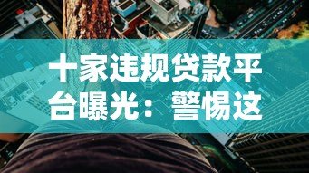 十家违规贷款平台曝光：警惕这些高风险贷款渠道