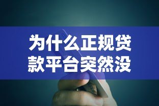 为什么正规贷款平台突然没有额度了?这5个原因你一定要知道 为什么正规贷款平台突然没有额度了?这5个原因你一定要知道
