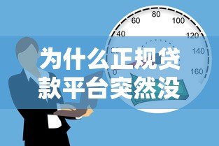为什么正规贷款平台突然没有额度了?这5个原因你一定要知道 为什么正规贷款平台突然没有额度了?这5个原因你一定要知道