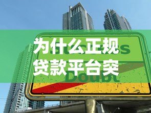 为什么正规贷款平台突然没有额度了?这5个原因你一定要知道 为什么正规贷款平台突然没有额度了?这5个原因你一定要知道
