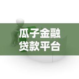 瓜子金融贷款平台怎么样?真实用户经验与全面解析 瓜子金融贷款平台怎么样?真实用户经验与全面解析