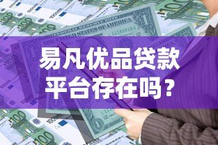 易凡优品贷款平台存在吗?真实测评与申请指南 易凡优品贷款平台存在吗?真实测评与申请指南