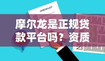 摩尔龙是正规贷款平台吗？资质、产品、用户评价全面解析
