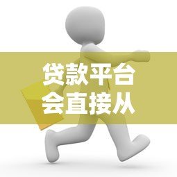 贷款平台会直接从微信扣款吗?这些风险你必须知道 贷款平台会直接从微信扣款吗?这些风险你必须知道
