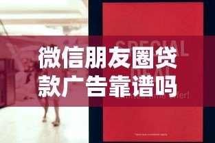 微信朋友圈贷款广告靠谱吗？5招教你避开陷阱选对平台