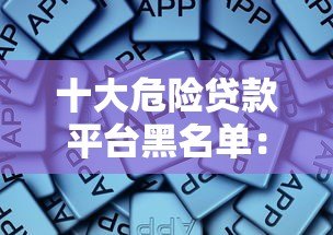 十大危险贷款平台黑名单：这些平台千万别碰！