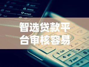 智选贷款平台审核容易通过吗?真实评测与避坑指南 智选贷款平台审核容易通过吗?真实评测与避坑指南