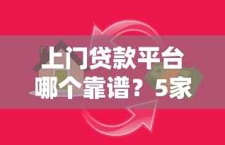 上门贷款平台哪个靠谱？5家真实平台对比评测