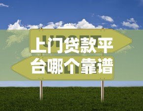 上门贷款平台哪个靠谱？5家真实平台对比评测