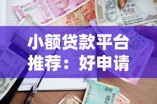小额贷款平台推荐:好申请且额度高的正规渠道 小额贷款平台推荐:好申请且额度高的正规渠道