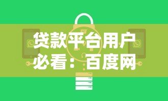 贷款平台用户必看:百度网盘存储贷款资料的安全指南 贷款平台用户必看:百度网盘存储贷款资料的安全指南