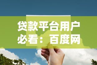 贷款平台用户必看:百度网盘存储贷款资料的安全指南 贷款平台用户必看:百度网盘存储贷款资料的安全指南