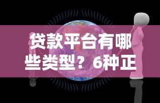 贷款平台有哪些类型?6种正规渠道及特点全解析 贷款平台有哪些类型?6种正规渠道及特点全解析